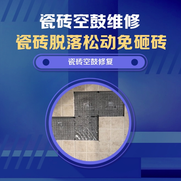 岳阳市瓷砖空鼓维修公司分享卫生间墙面瓷砖空鼓面积较大时，如何进行注浆修补？
