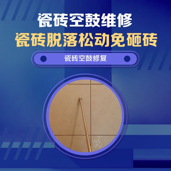 岳阳市瓷砖空鼓维修公司分享如何判断瓷砖空鼓的面积？