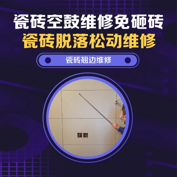 岳阳市瓷砖空鼓维修公司分享瓷砖空鼓面积较大时，除了注浆修补还有哪些维修方法？