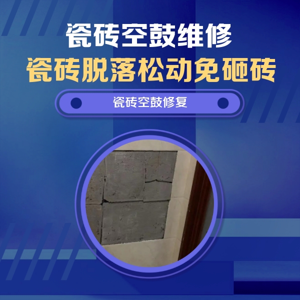 岳阳市瓷砖空鼓维修公司分享砖缝注浆修补空鼓的注意事项有哪些？
