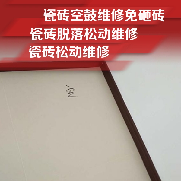岳阳市瓷砖空鼓维修公司分享卫生间墙面瓷砖空鼓