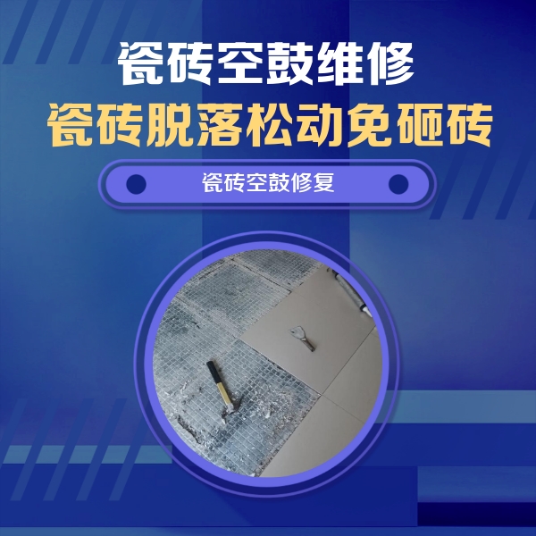 岳阳市瓷砖空鼓维修公司分享瓷砖松动维修的方法