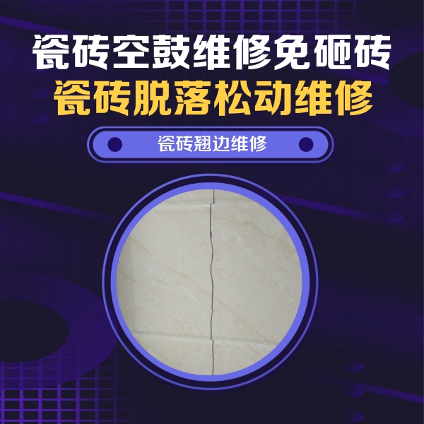 岳阳市瓷砖空鼓维修公司分享砖缝注浆修补空鼓的具体操作步骤是什么