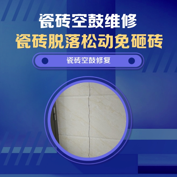 岳阳市瓷砖空鼓维修公司分享瓷砖空鼓面积较大时，除了注浆修补还有哪些维修方法？